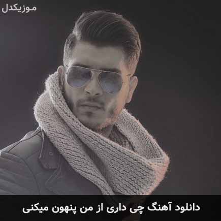 دانلود اهنگ چی داری از من پنهون میکنی